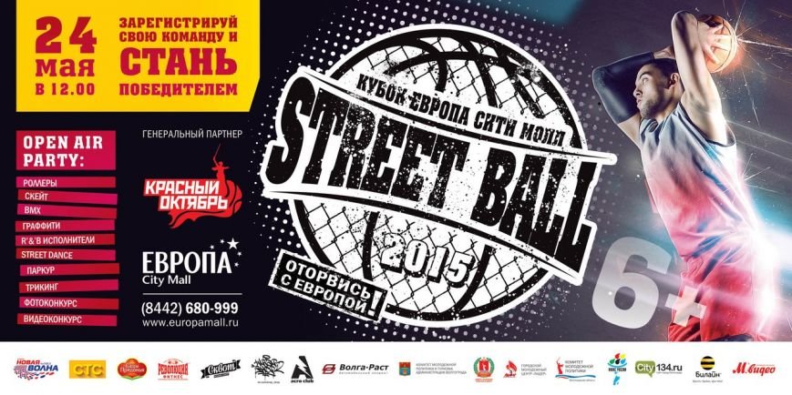 В Волгограде пройдут соревнования по стрит-боллу, фото-1