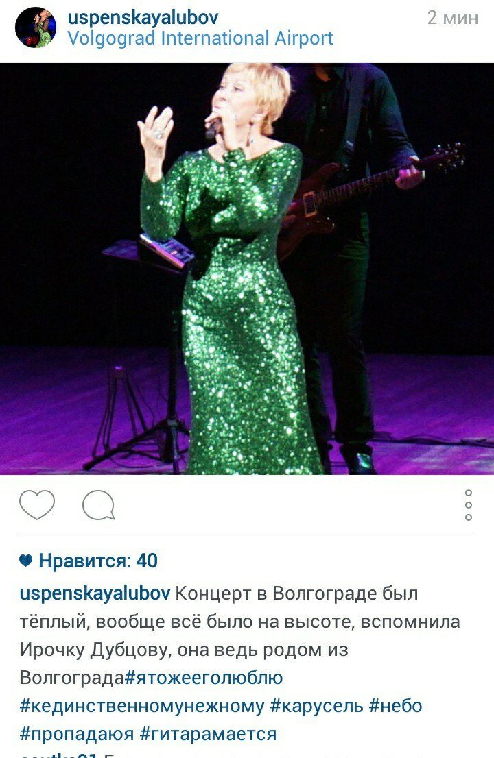 Любовь Успенская: «Концерт в Волгограде был тёплый», фото-1